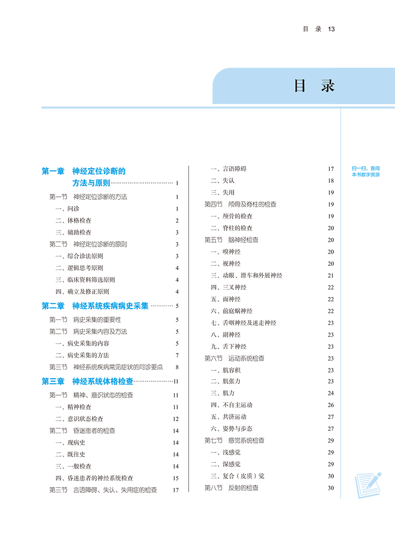 目录9787513282581神经定位诊断学-13.png