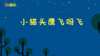 2023年8月动画 小猫头鹰飞啊飞 商品缩略图0