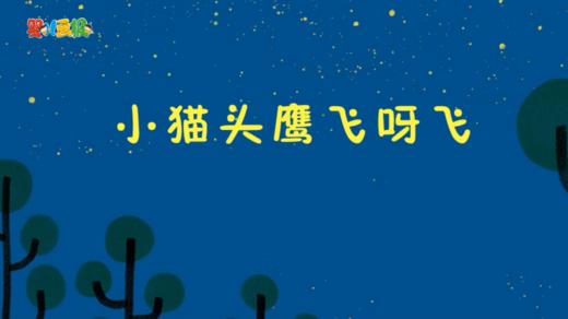 2023年8月动画 小猫头鹰飞啊飞 商品图0