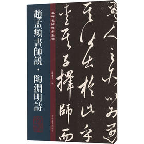 赵孟頫书师说·陶渊明诗