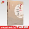 金华名老中医医案集 傅晓骏 主编 中国中医药出版社 中医临床 医案 书籍 商品缩略图0