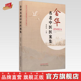 金华名老中医医案集 傅晓骏 主编 中国中医药出版社 中医临床 医案 书籍