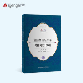 B1198艾扬格Life 《常用词汇100例》学习瑜伽梵文书籍