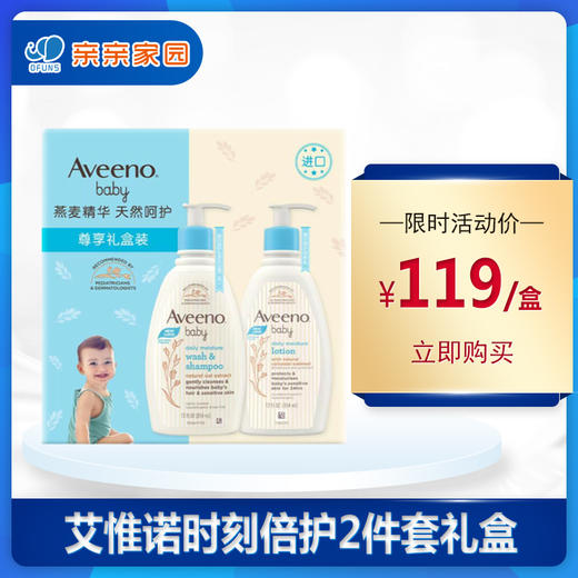 艾惟诺AVEENO艾维诺时刻倍护2件套礼盒 婴幼儿润肤乳液+洗发水沐浴露二合一礼盒装 商品图0