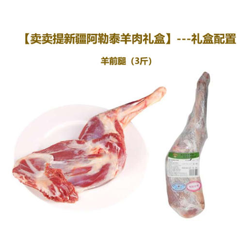 卖卖提新疆阿勒泰羊前腿礼盒1.5kg【分仓直发，72小时发货，周末节假日不发货】 商品图1