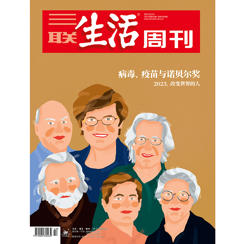 【三联生活周刊】2023年第42期1260 2023，改变世界的人：病毒、疫苗与诺贝尔奖