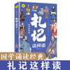 《通识文库-礼记这样读》 商品缩略图0