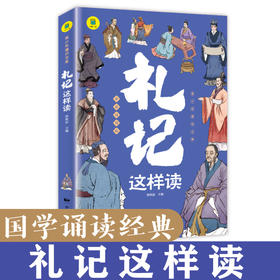 《通识文库-礼记这样读》