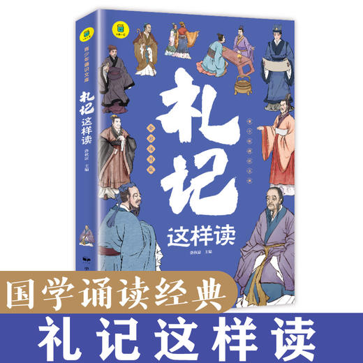 《通识文库-礼记这样读》 商品图0