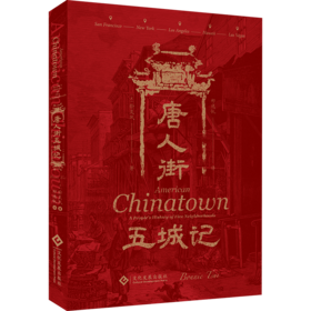 唐人街五城记