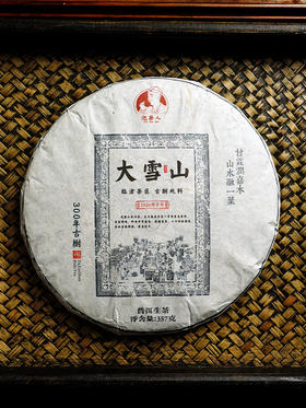 高香高鲜爽！适口性高！2020年临沧茶区大雪山古300纯料古树茶357g饼茶
