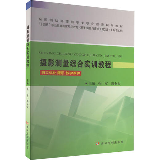 摄影测量综合实训教程 商品图0