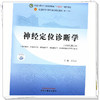 神经定位诊断学 王东岩 主编 新世纪第三3版 中国中医药出版社 全国中医药行业高等教育十四五第十一版规划教材 商品缩略图2