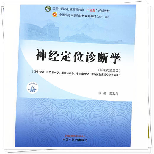 神经定位诊断学 王东岩 主编 新世纪第三3版 中国中医药出版社 全国中医药行业高等教育十四五第十一版规划教材 商品图2