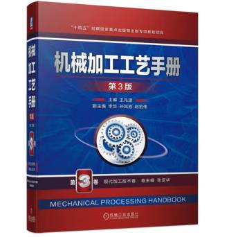 机械加工工艺手册 第3版 第3卷 现代加工技术卷 商品图0