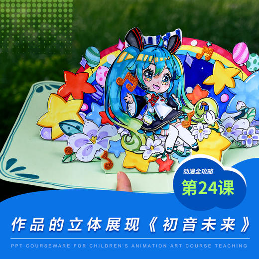 《作品的立体展现/少儿动漫第24课:初音未来》漫画/动漫/自动发货：下单后，点击手机短信中收到的链接，即可获取文件下载的链接；如有任何问题，可添加客服微信hm33268获得帮助。 商品图0