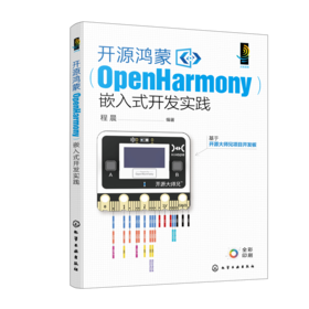 开源鸿蒙（OpenHarmony）嵌入式开发实践