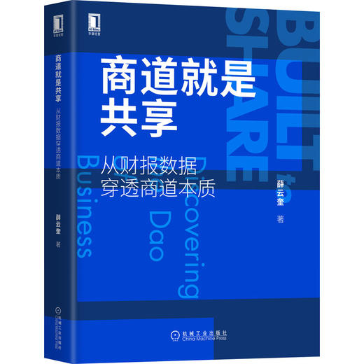 商道就是共享：从财报数据穿透商道本质 商品图0