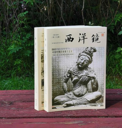 西洋镜：《中国早期艺术史》（全2册），16开，瑞典 喜仁龙著，广东人民出版社2019年版，定价228元，售价68元。 商品图0