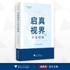 启真视界之生命健康/吴伟 林成华/启真智库/浙江大学出版社 商品缩略图0