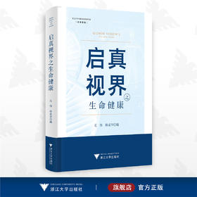 启真视界之生命健康/吴伟 林成华/启真智库/浙江大学出版社