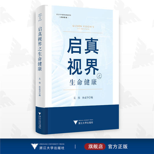 启真视界之生命健康/吴伟 林成华/启真智库/浙江大学出版社 商品图0