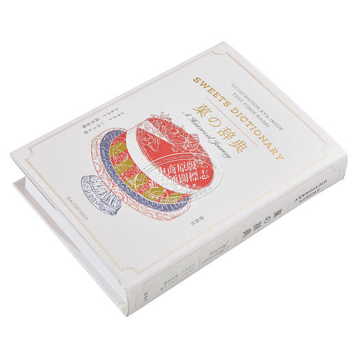 预售 【中商原版】点心辞典 进口艺术 菓の辞典 长井史枝 雷鸟社出版 日文原版 商品图2