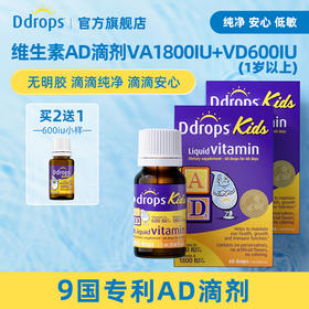 【品牌直供】加拿大Ddrops维生素AD（1800iu+600iu）