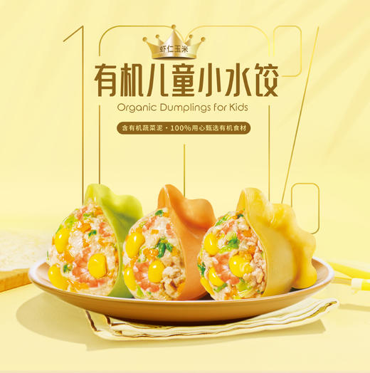 有机儿童虾仁玉米水饺 商品图0