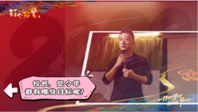 打个招虎 | 虎步龙行，与校长一起迈向新高峰！