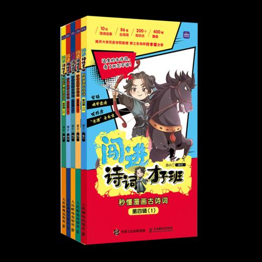 闯进诗词才子班秒懂漫画古诗词一二三四辑+秒懂漫画文言文一二三四辑 商品图8