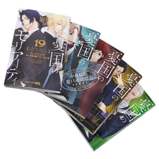 【中商原版】漫画 忧国的莫里亚蒂 1-19卷套装 三好辉 集英社 憂国のモリアーティ 日文原版漫画书 商品图2