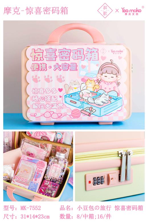 摩克手账惊喜密码箱 商品图0