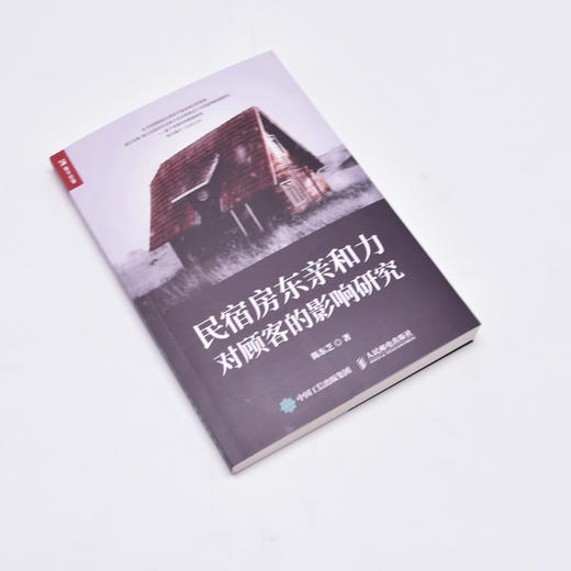 民宿房东*和力对顾客的影响研究 *和力为研究重点 深入剖析房东*和力 如何影响顾客满意度 商品图1