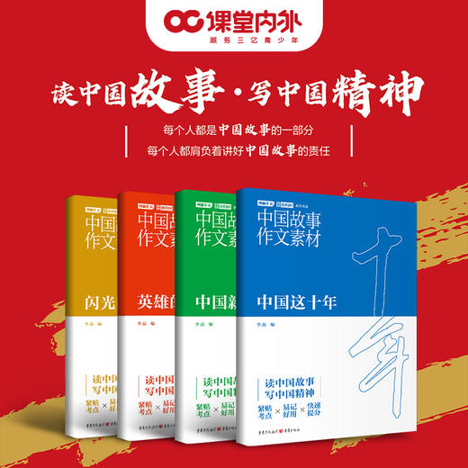 《中国故事作文素材》每个人都是中国故事的一部分，每个人都肩负着讲好中国故事的责任。 商品图1