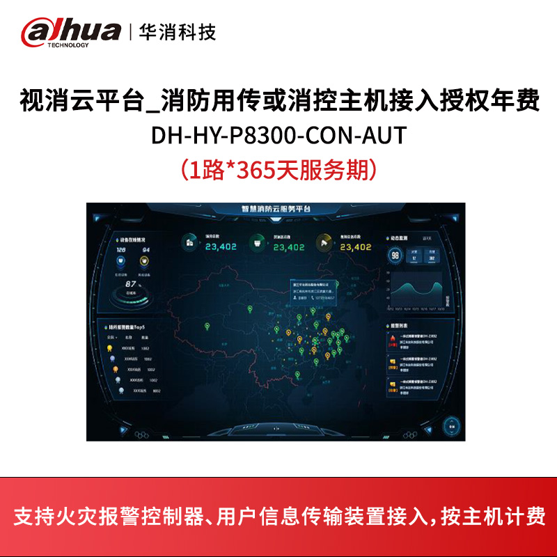 视消云平台_消防用传或消控基础服务年费DH-HY-P8300-CON-AUT