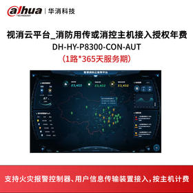视消云平台_消防用传或消控基础服务年费DH-HY-P8300-CON-AUT