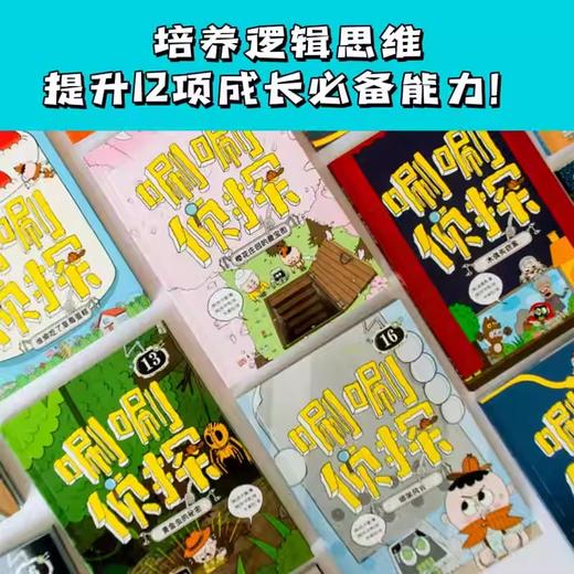 唰唰侦 tan探 新版全24册5岁+儿童推理读物逻辑思维能力训练桥梁绘本沉浸式故事书 商品图1