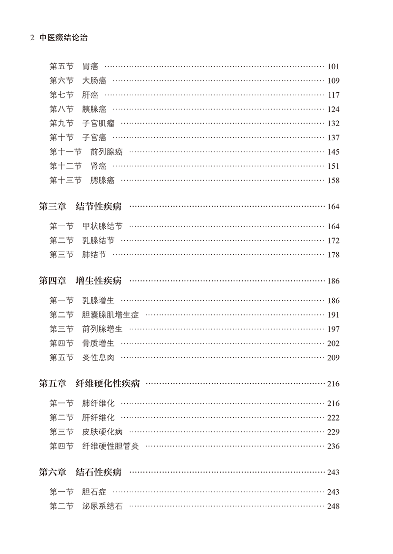 目录9787513282789中医癥结论治-10.png