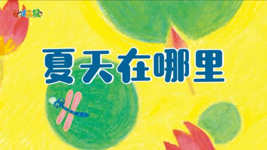 2023年7月动画  夏天在哪里 商品图0