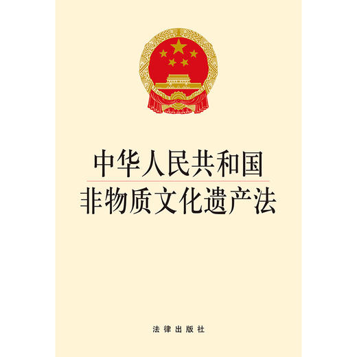 中华人民共和国非物质文化遗产法  法律出版社  商品图1