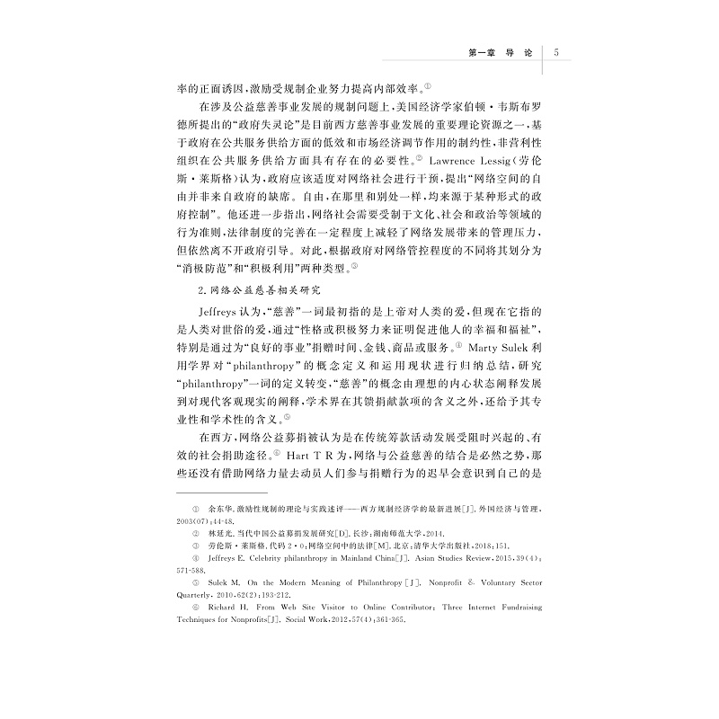 试读PDF-9787308239998(1-1)-民间“微公益”行为失范的政府规制与引导策略研究_017.jpg