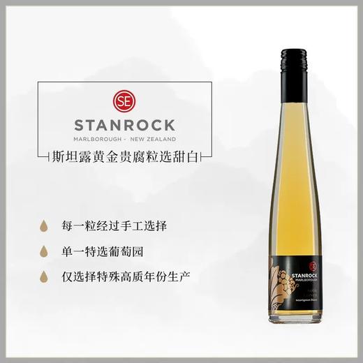 【完税】新西兰 斯坦露黄金贵
腐粒选甜白葡
萄酒375ml 商品图2