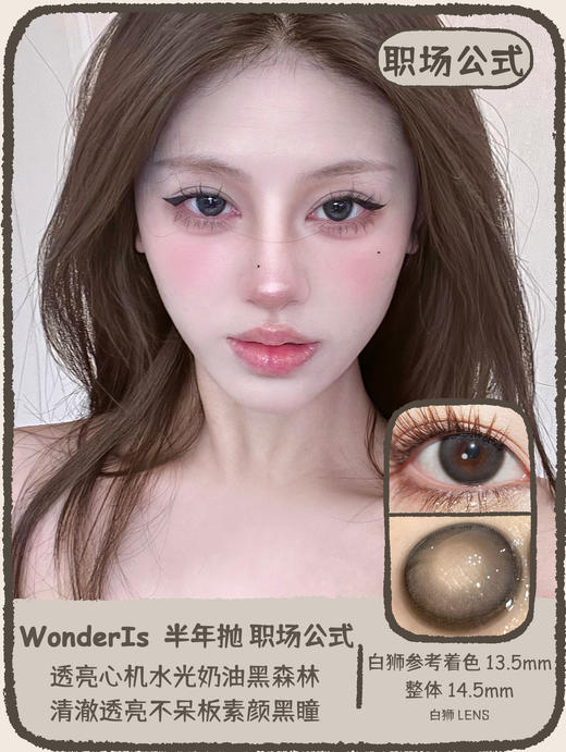 Wonder is旗下 · 职场公式&甜妹宿命｜ 14.2mm白狮参考着色中大直径  半年抛美瞳  2片 商品图0