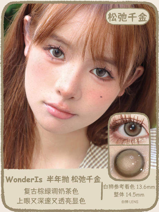 Wonder is旗下 · 垫底辣妹&芭蕾舞裙&松弛千金｜ 14.5mm白狮参考着色中大直径  半年抛美瞳  2片 商品图10