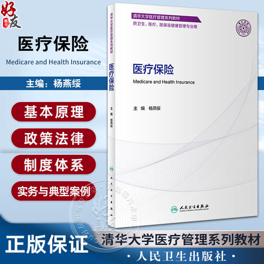 医疗保险 杨燕绥主编 清华大学医疗管理系列教材 供卫生医疗医保及健康管理专业用 人民卫生出版社9787117351867 商品图0