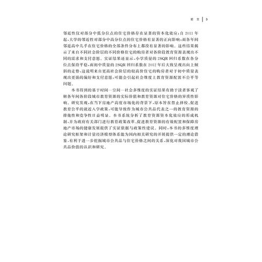 城市教育资源资本化效应的动态异质演变研究：以杭州市为例/肖月/温海珍/浙江大学出版社 商品图3