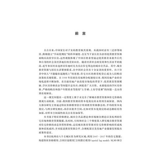 城市教育资源资本化效应的动态异质演变研究：以杭州市为例/肖月/温海珍/浙江大学出版社 商品图1