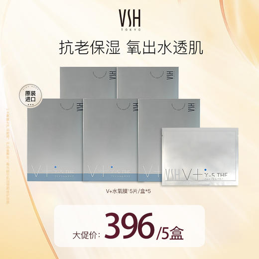 【【自营】VSH/薇氏赫尔养肤补水提亮肤色紧致保湿淡纹面膜套装5盒装 商品图0