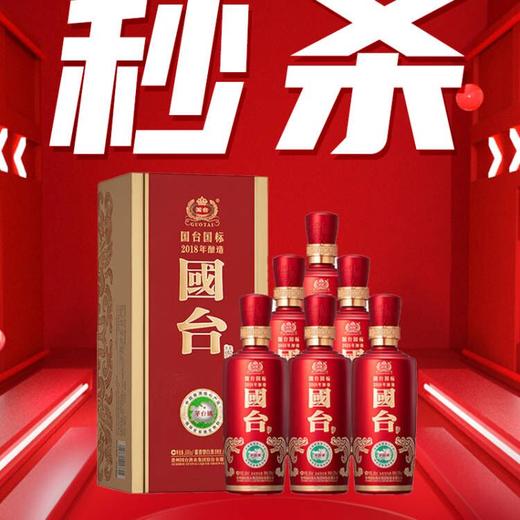 【店铺热销】国台国标2018年酿造 53度酱香型 500ml*6整箱 商品图2